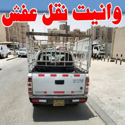ونيت نقل عفش الكويت : الحل العملي لنقل الأثاث بسرعة وأمان