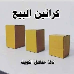 بيع كراتين بالجملة