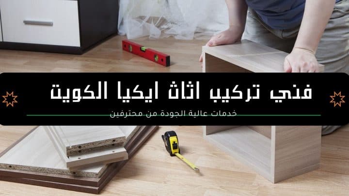 تركيب اثاث ايكيا الكويت