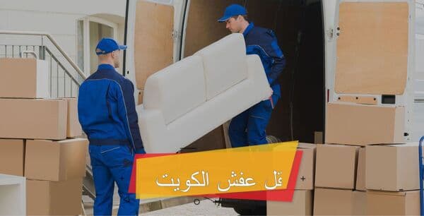 شركة نقل عفش الجهراء 51500602 نقل عفش الجهراء 6 شركة نقل اثاث الجهراء