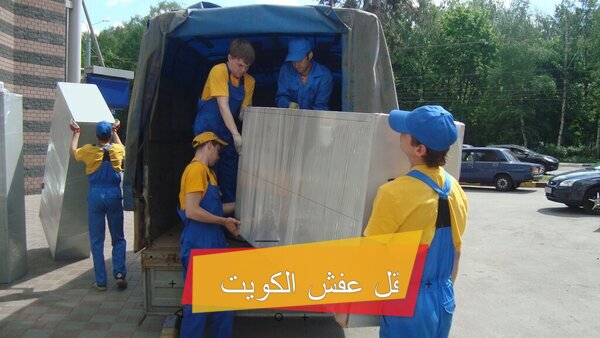 شركة نقل عفش الجهراء 51500602 نقل عفش الجهراء 3 نقل اثاث الجهراء