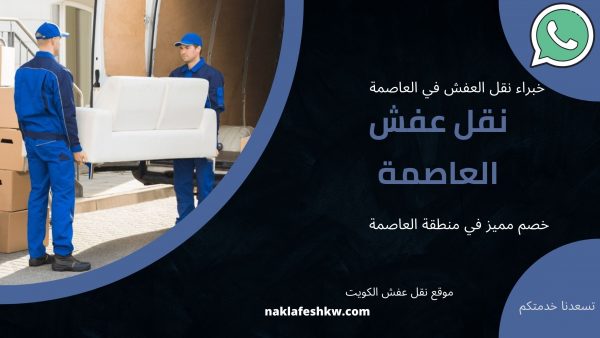 نقل عفش السالمية 1 نقل عفش السالمية 51500602 شركة نقل اثاث السالمية خصم 20%