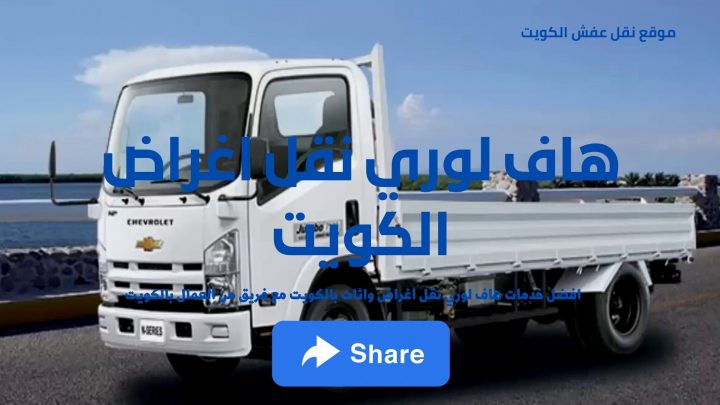 هاف لوري توصيل 1 هاف لوري نقل عفش 99918418 هاف لوري توصيل - LinkedIn الكويت