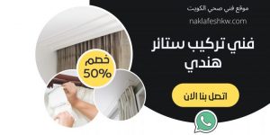 فني تركيب ستائر هندي
