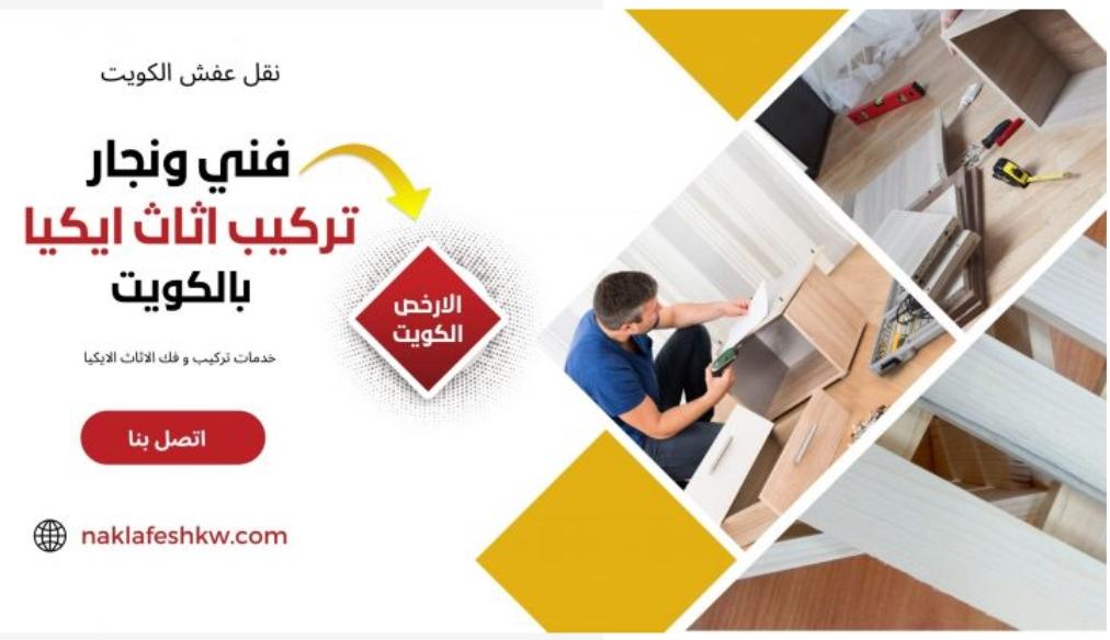 فني تركيب اثاث ايكيا الكويت 51500602 خصم 30%